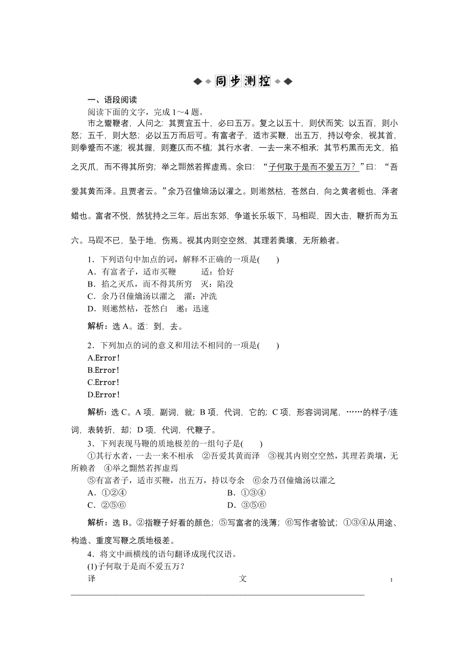 2012语文全新教程精品练习：5.19《鞭贾》柳宗元 知能优化演练 粤教版选修（唐宋散文选读）.doc_第1页