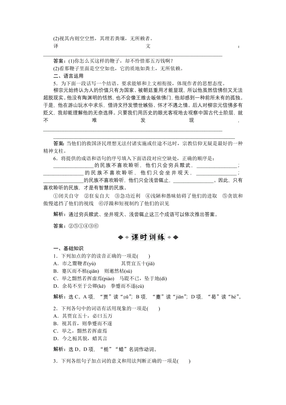 2012语文全新教程精品练习：5.19《鞭贾》柳宗元 知能优化演练 粤教版选修（唐宋散文选读）.doc_第2页