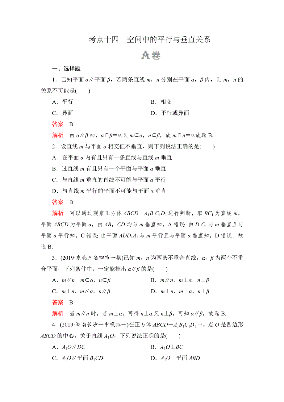 2020高考数学（理）冲刺刷题首先练辑：第一部分 刷考点练 考点十四 WORD版含解析.doc_第1页