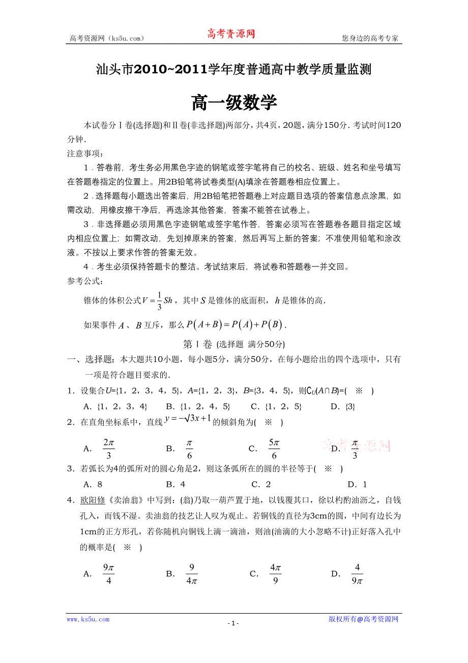 广东省汕头市10-11学年高一下学期教学质量检测（数学）.doc_第1页