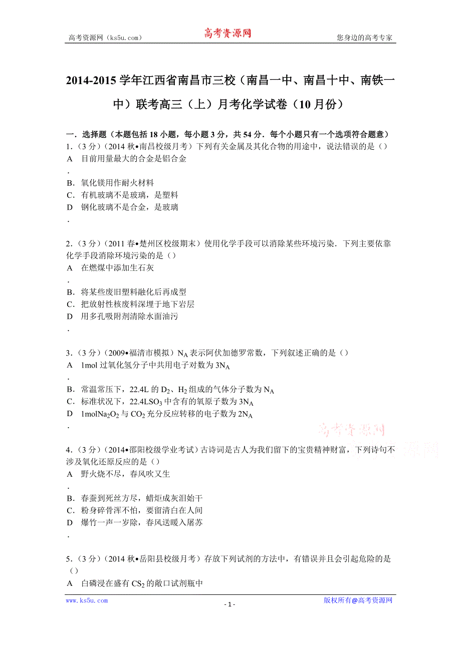 《解析》2015届江西省南昌市三校（南昌一中、南昌十中、南铁一中）联考高三（上）月考化学试卷（10月份） WORD版含解析.doc_第1页