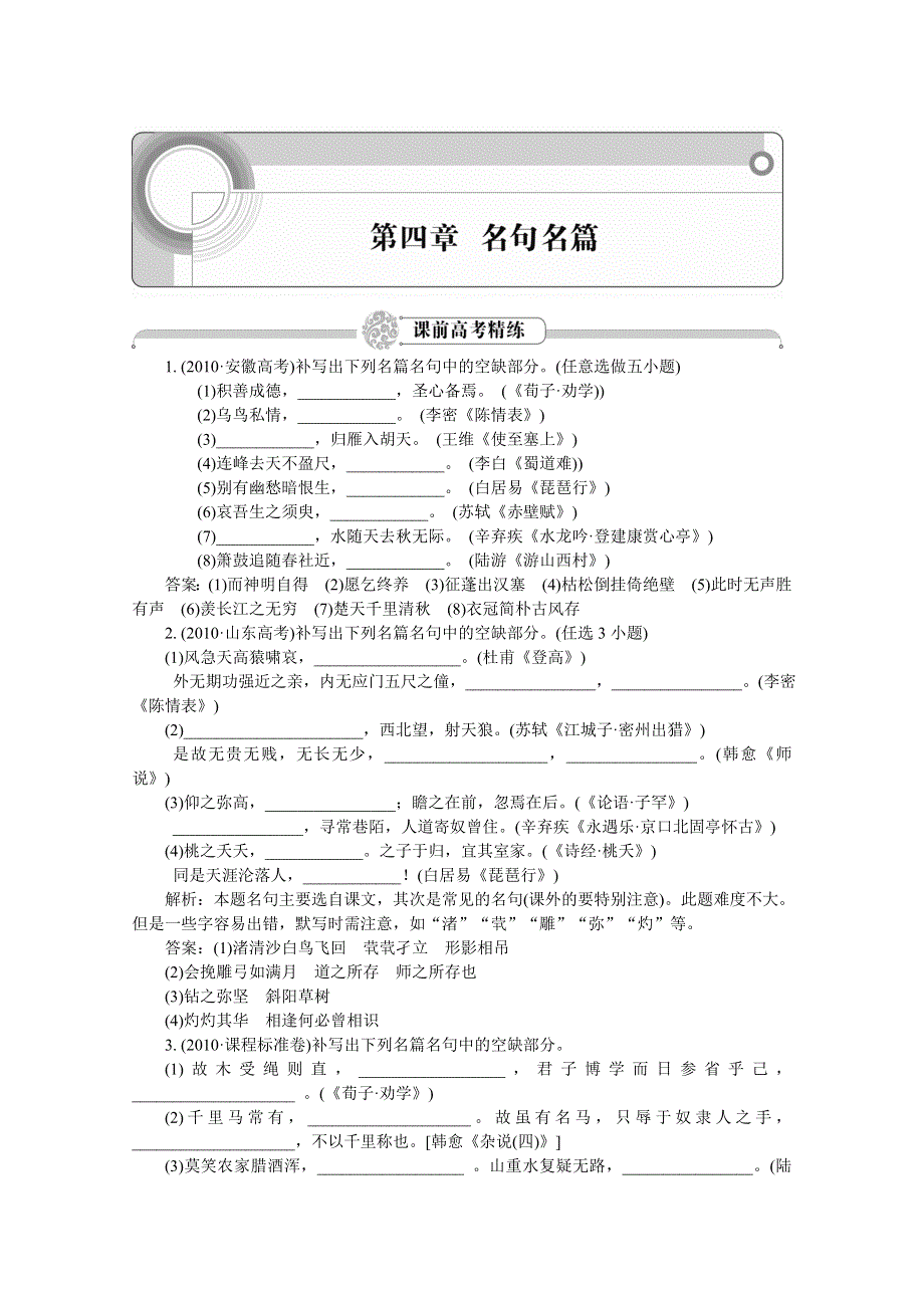 2012语文总复习（安徽版）第四章 名句名篇（即学即练）.doc_第1页