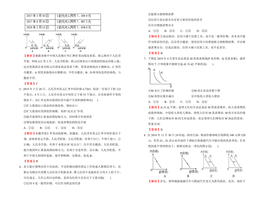 2019-2020学年人教版高中政治必修1：第一单元 生活与消费训练卷（A） WORD版含答案.doc_第2页