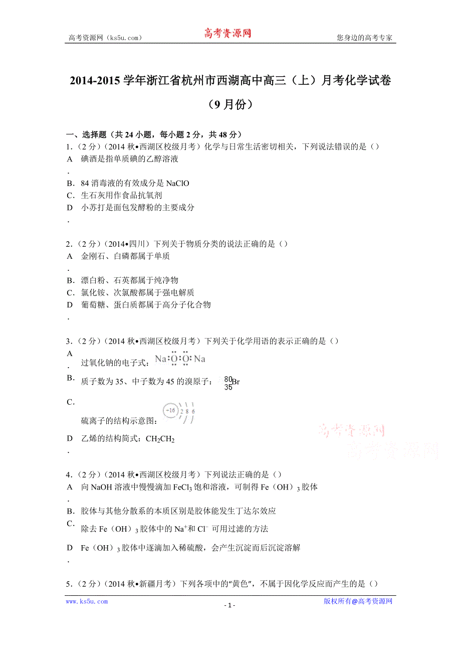 《解析》2015届浙江省杭州市西湖高中高三（上）月考化学试卷（9月份） WORD版含解析.doc_第1页