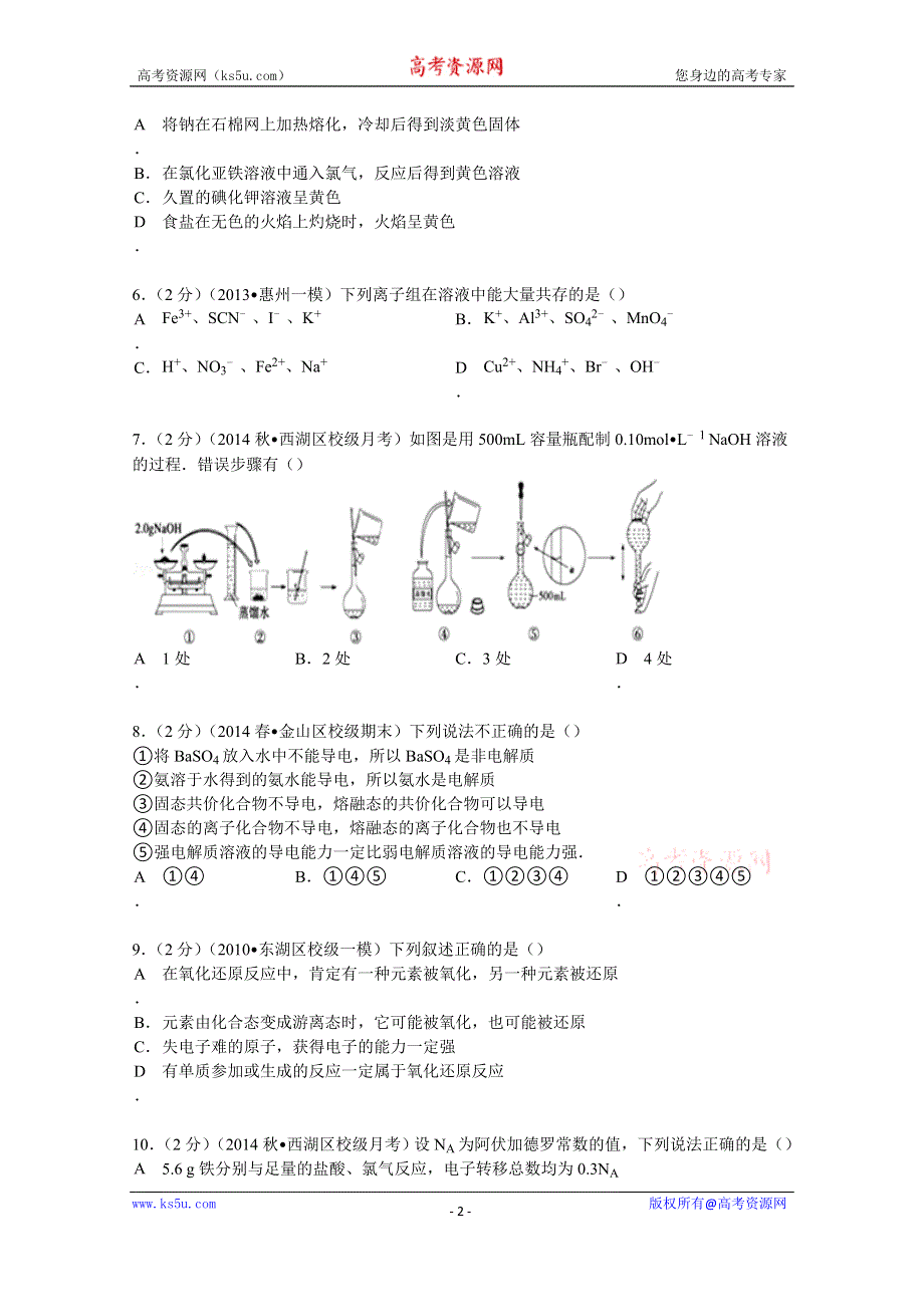 《解析》2015届浙江省杭州市西湖高中高三（上）月考化学试卷（9月份） WORD版含解析.doc_第2页