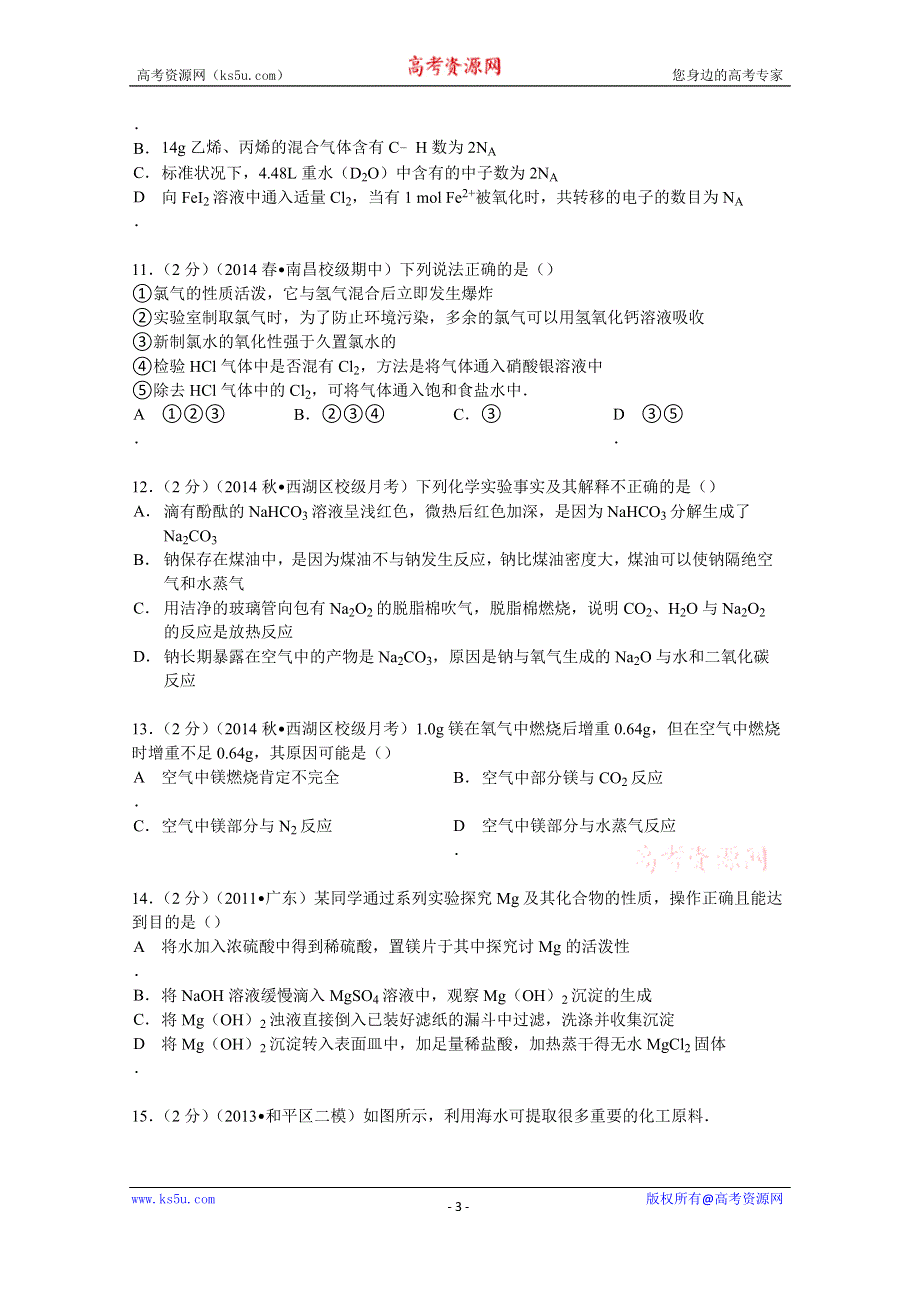 《解析》2015届浙江省杭州市西湖高中高三（上）月考化学试卷（9月份） WORD版含解析.doc_第3页