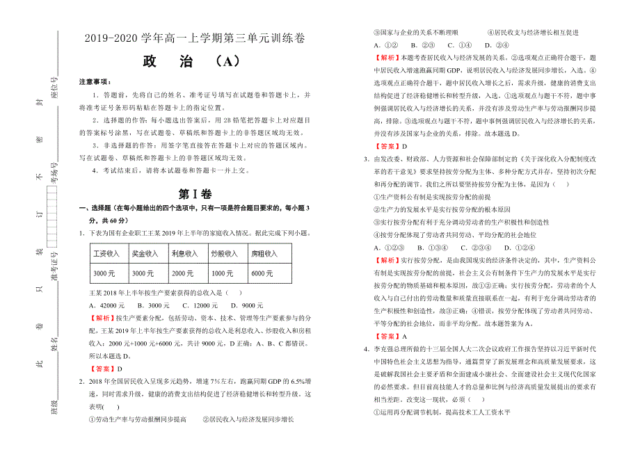 2019-2020学年人教版高中政治必修1：第三单元收入与分配训练卷（A） WORD版含答案.doc_第1页