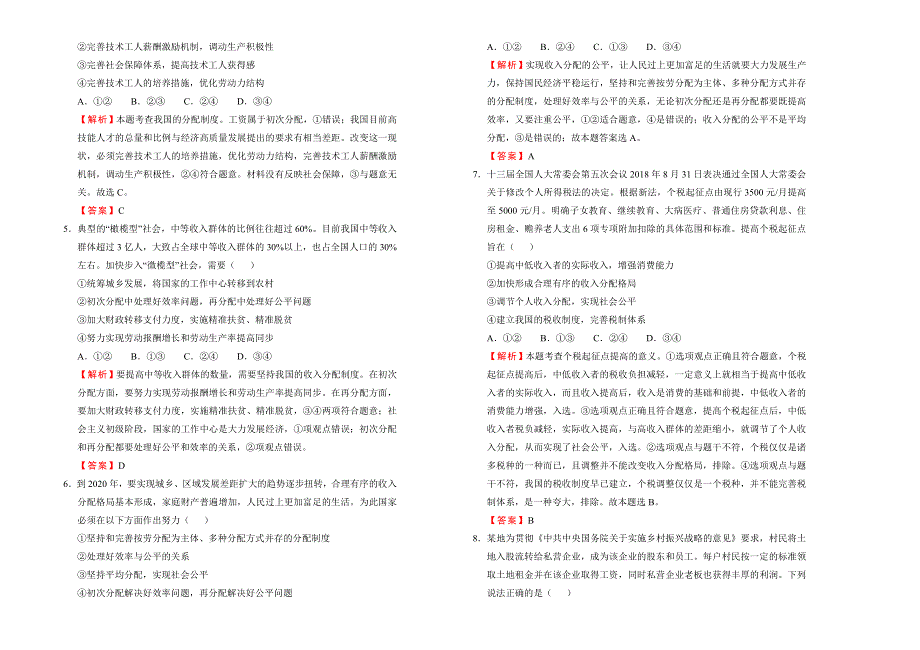 2019-2020学年人教版高中政治必修1：第三单元收入与分配训练卷（A） WORD版含答案.doc_第2页