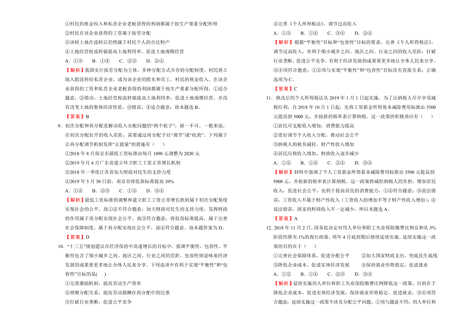 2019-2020学年人教版高中政治必修1：第三单元收入与分配训练卷（A） WORD版含答案.doc_第3页