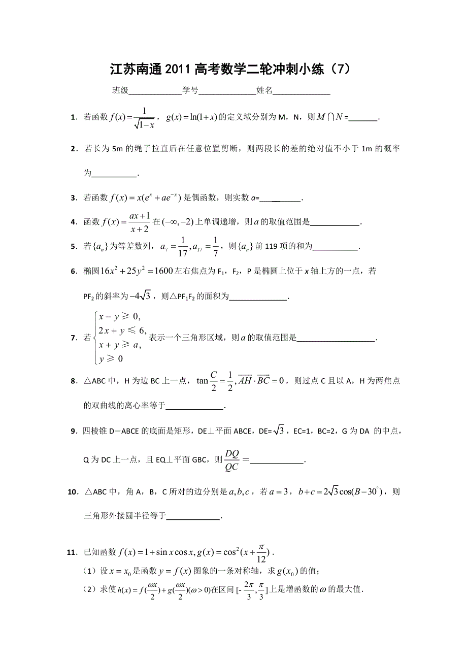 江苏南通2011高考数学二轮冲刺小练（7）.doc_第1页