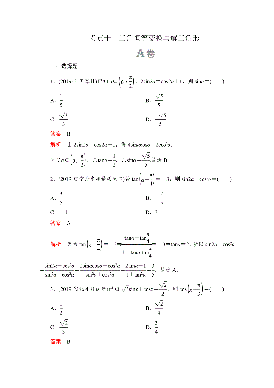 2020高考数学（理）冲刺刷题首先练辑：第一部分 刷考点练 考点十 WORD版含解析.doc_第1页