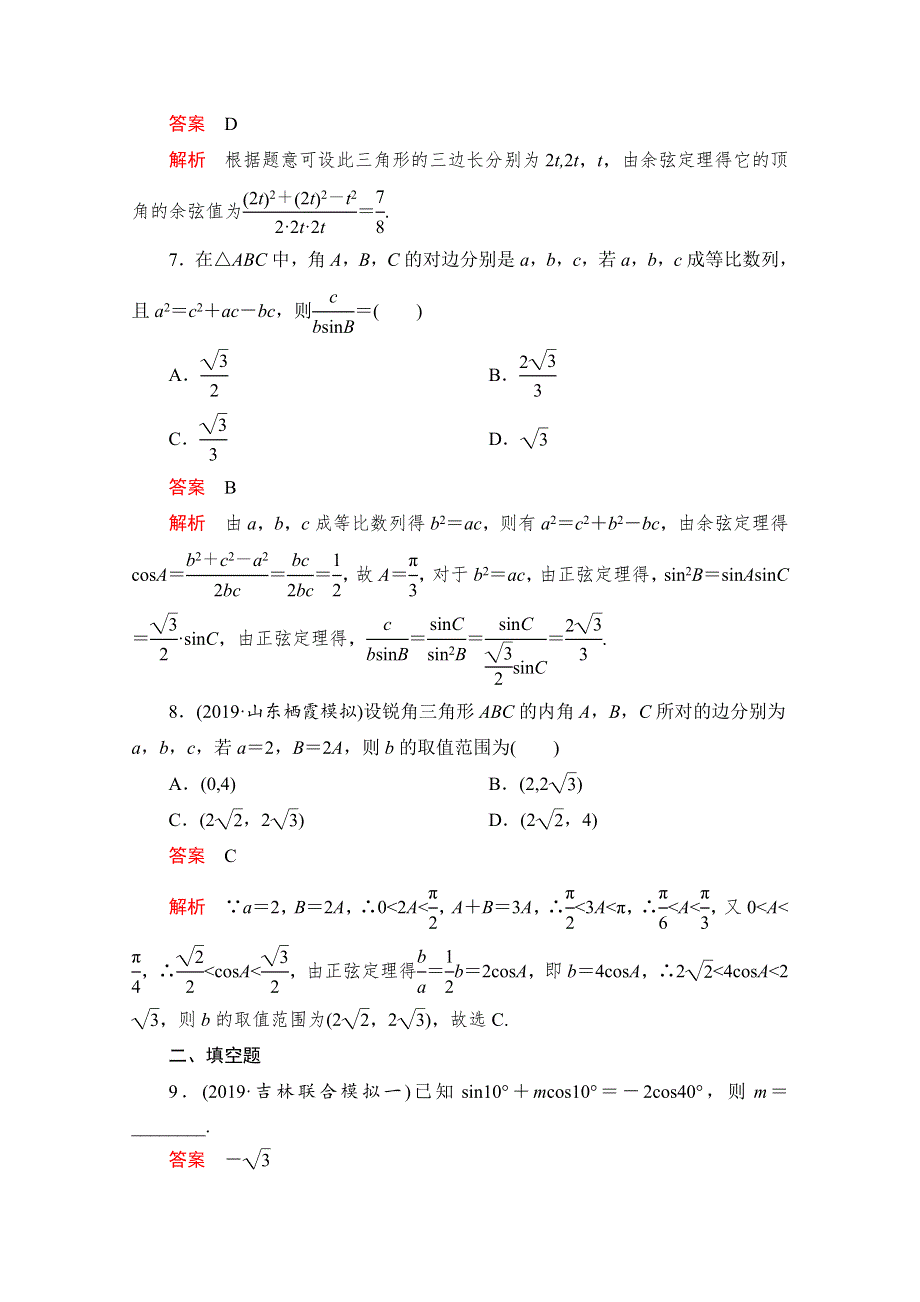 2020高考数学（理）冲刺刷题首先练辑：第一部分 刷考点练 考点十 WORD版含解析.doc_第3页