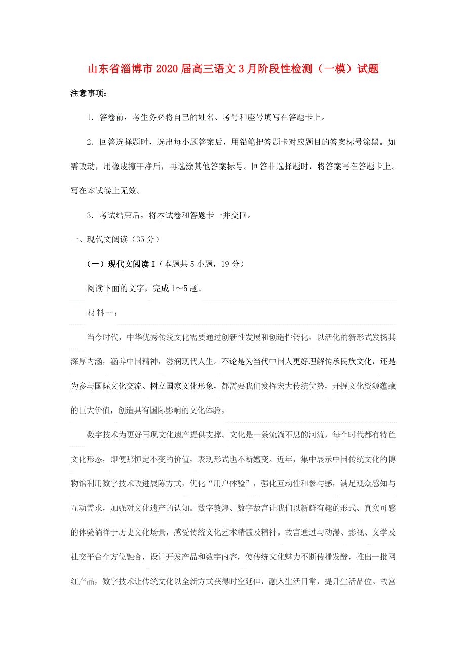 山东省淄博市2020届高三语文3月阶段性检测（一模）试题.doc_第1页