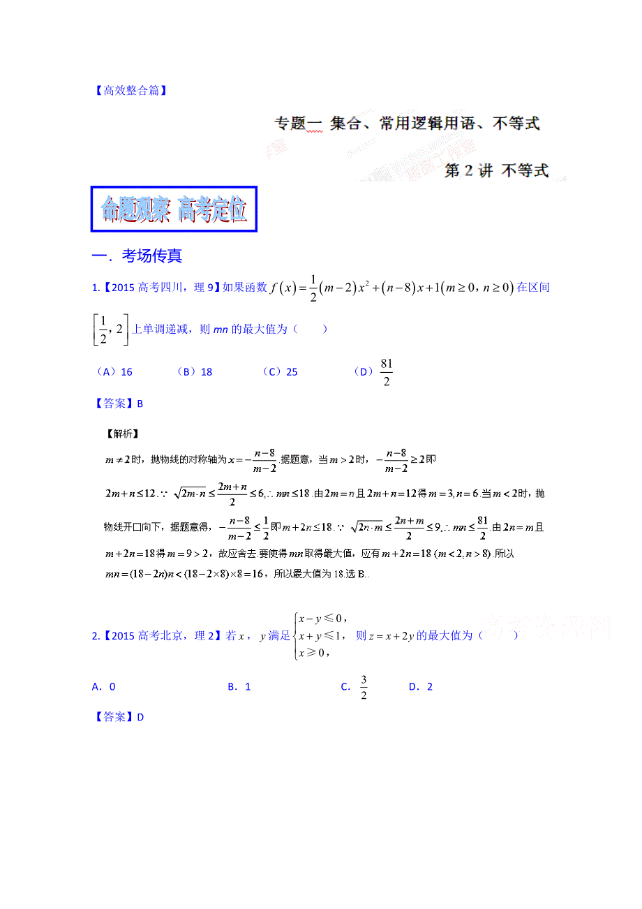 2016年高考数学（理）二轮复习精品资料（浙江版）专题1.2 不等式（教学卷） WORD版含解析.doc_第1页