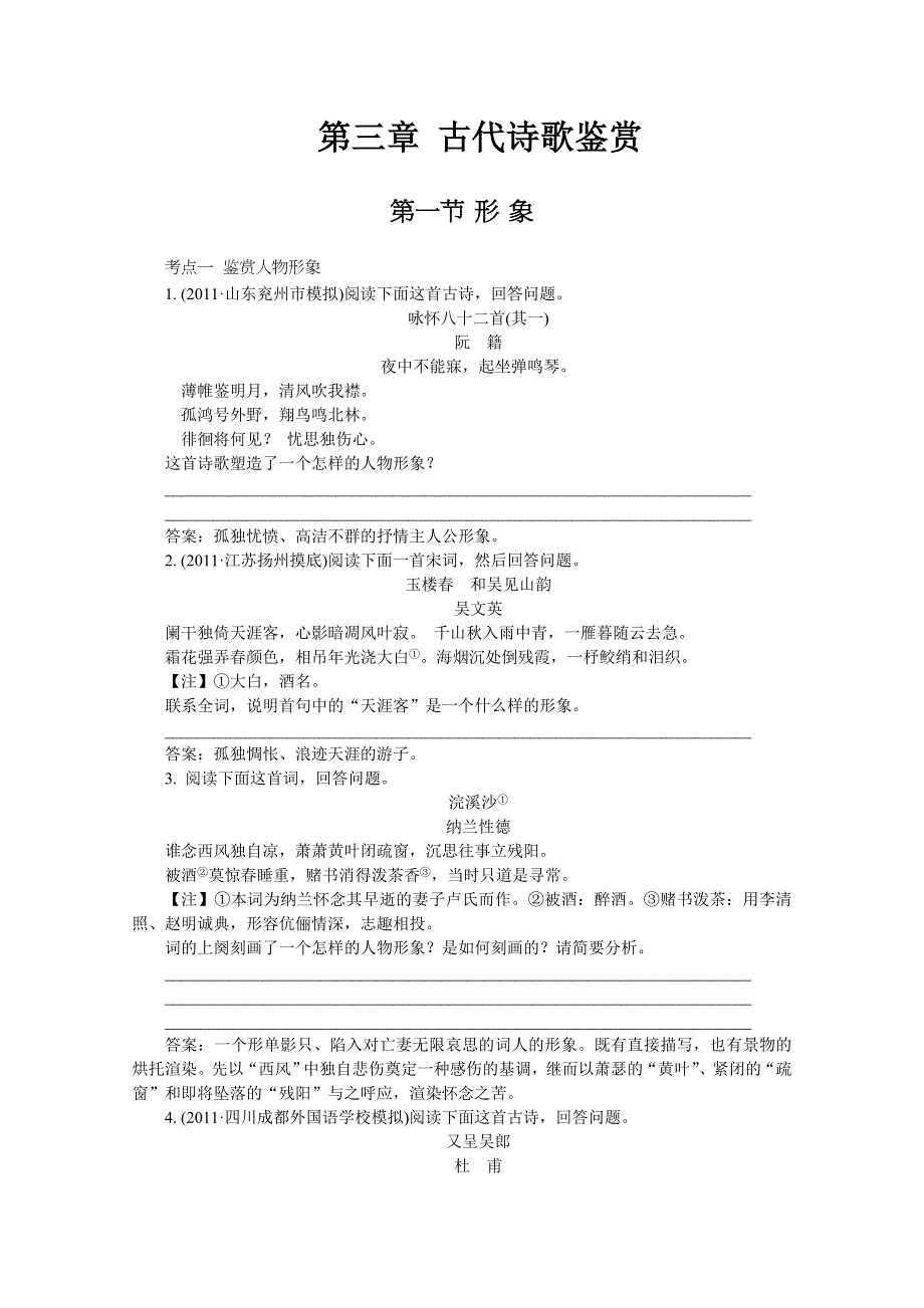 2012语文总复习（湖南版）第三章 古代诗歌鉴赏（即学即练）.doc_第1页