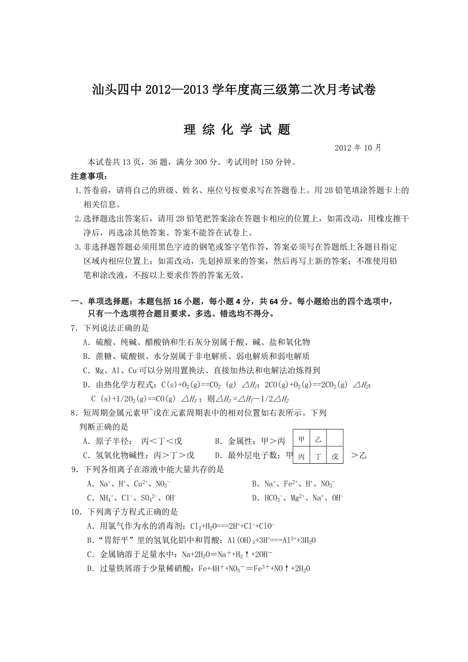 广东省汕头四中2013届高三第二次月考化学试卷.doc_第1页