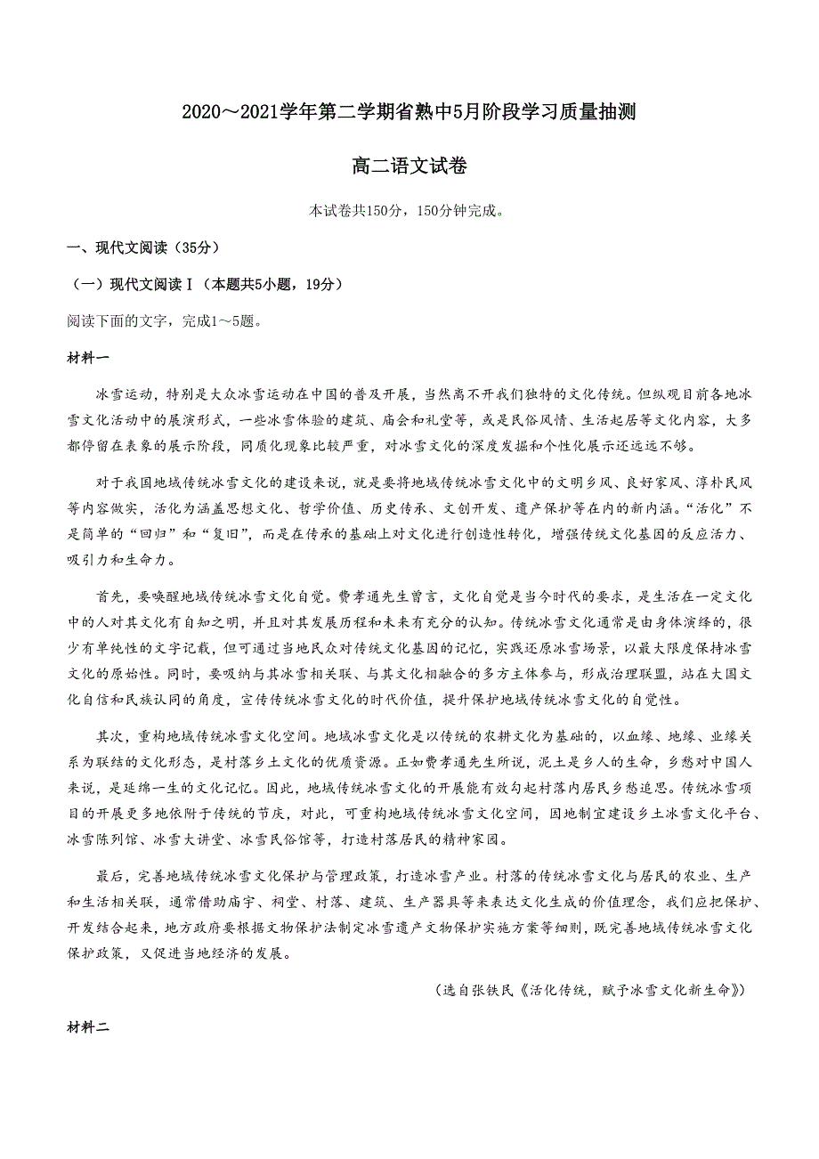 江苏省常熟中学2020-2021学年高二下学期5月阶段学习质量抽测语文试题 WORD版含答案.docx_第1页