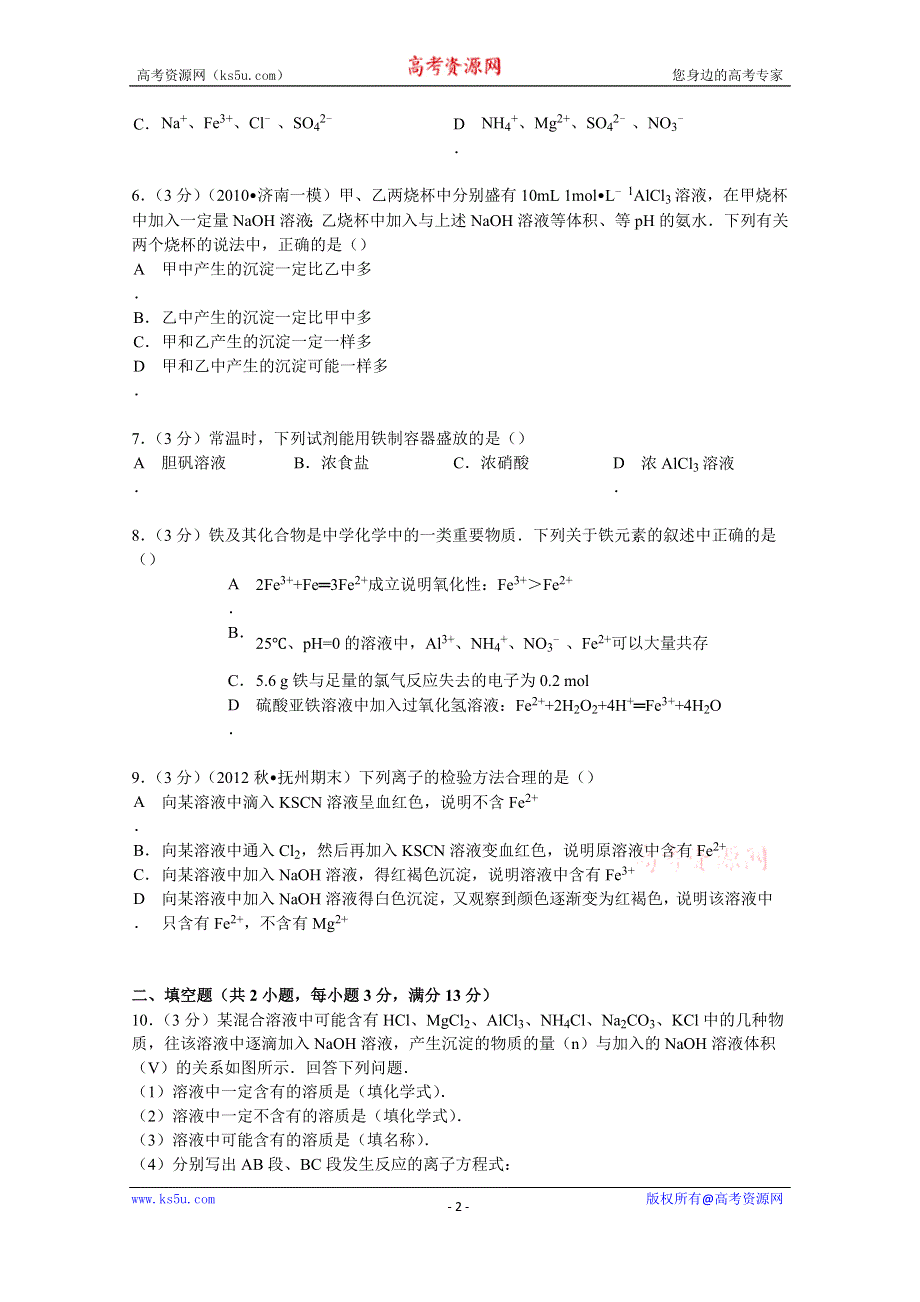 《解析》2015届湖南省岳阳市平江三中高三（上）周测化学试卷（四） WORD版含解析.doc_第2页