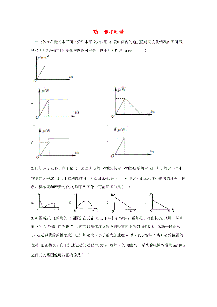 2021年物理高考二轮复习 功、能和动量 图像类选择题作业（含解析）.doc_第1页