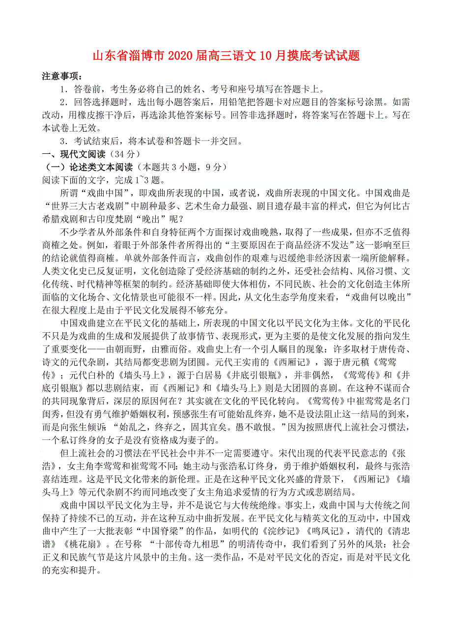 山东省淄博市2020届高三语文10月摸底考试试题.doc_第1页