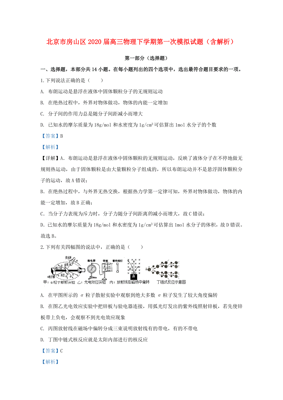 北京市房山区2020届高三物理下学期第一次模拟试题（含解析）.doc_第1页