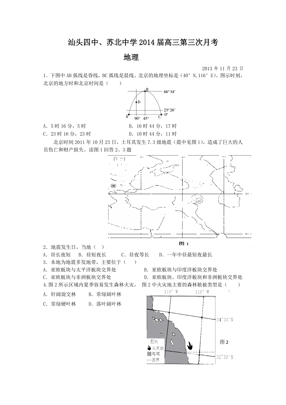 广东省汕头四中苏北中学2014届高三第三次月考地理试题 WORD版含答案.doc_第1页