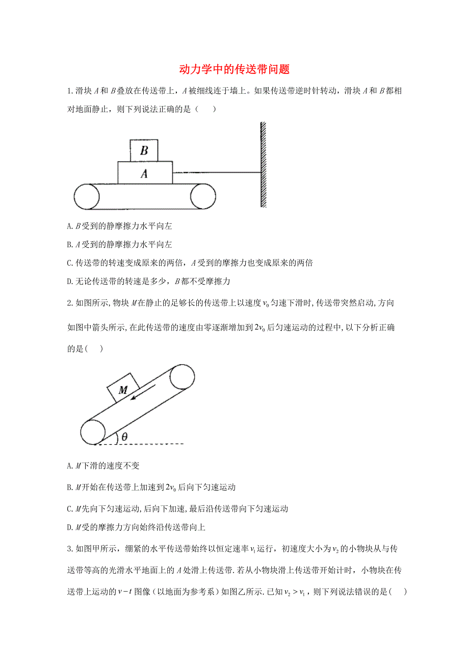 2021年物理高考二轮复习 动力学中的传送带问题作业（含解析）.doc_第1页