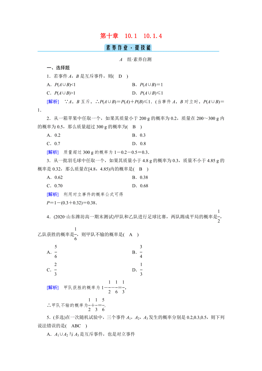 2020-2021学年新教材高中数学 第10章 概率 10.1.4 概率的基本性质素养作业 提技能（含解析）新人教A版必修第二册.doc_第1页