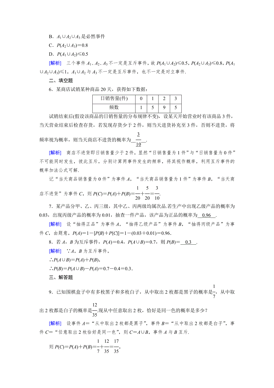 2020-2021学年新教材高中数学 第10章 概率 10.1.4 概率的基本性质素养作业 提技能（含解析）新人教A版必修第二册.doc_第2页