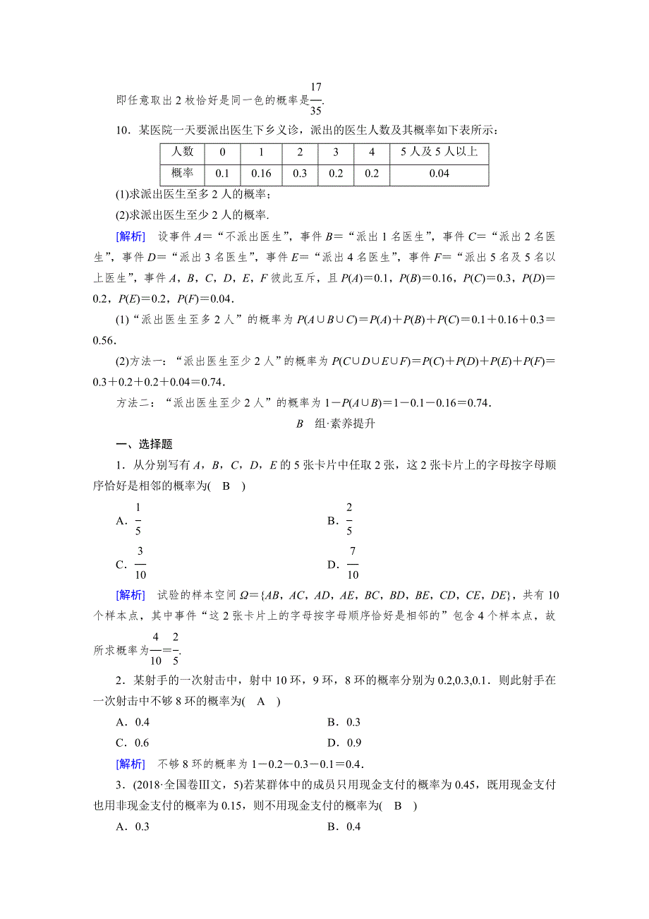 2020-2021学年新教材高中数学 第10章 概率 10.1.4 概率的基本性质素养作业 提技能（含解析）新人教A版必修第二册.doc_第3页