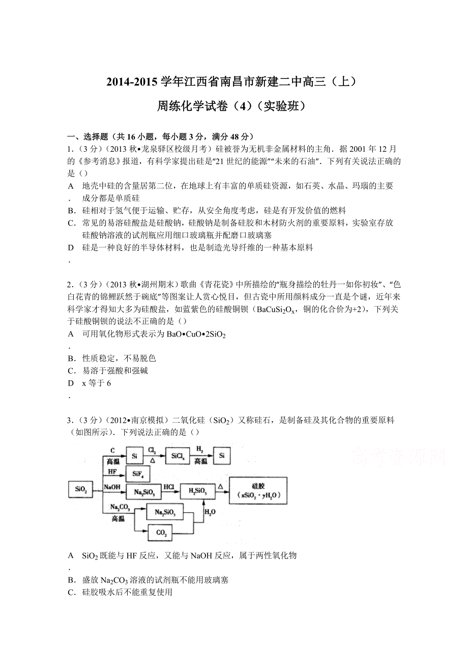 《解析》2015届江西省南昌市新建二中高三（上）周练化学试卷（4）（实验班） WORD版含解析.doc_第1页