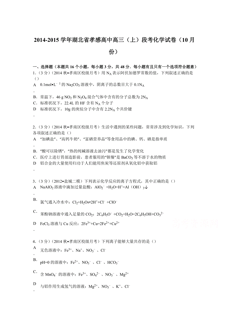 《解析》2015届湖北省孝感高中高三（上）段考化学试卷（10月份）试题 WORD版含解析.doc_第1页