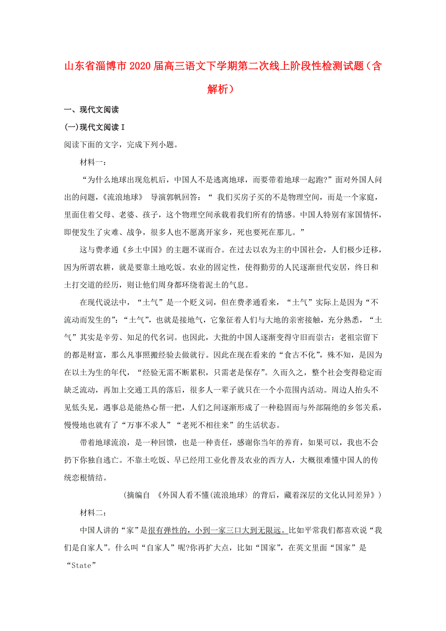 山东省淄博市2020届高三语文下学期第二次线上阶段性检测试题（含解析）.doc_第1页