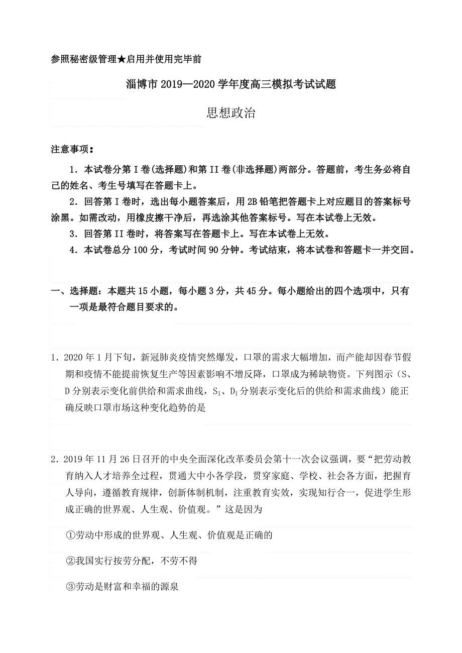 山东省淄博市2020届高三第一次模拟考试（4月）政治试题 WORD版含答案.doc_第1页