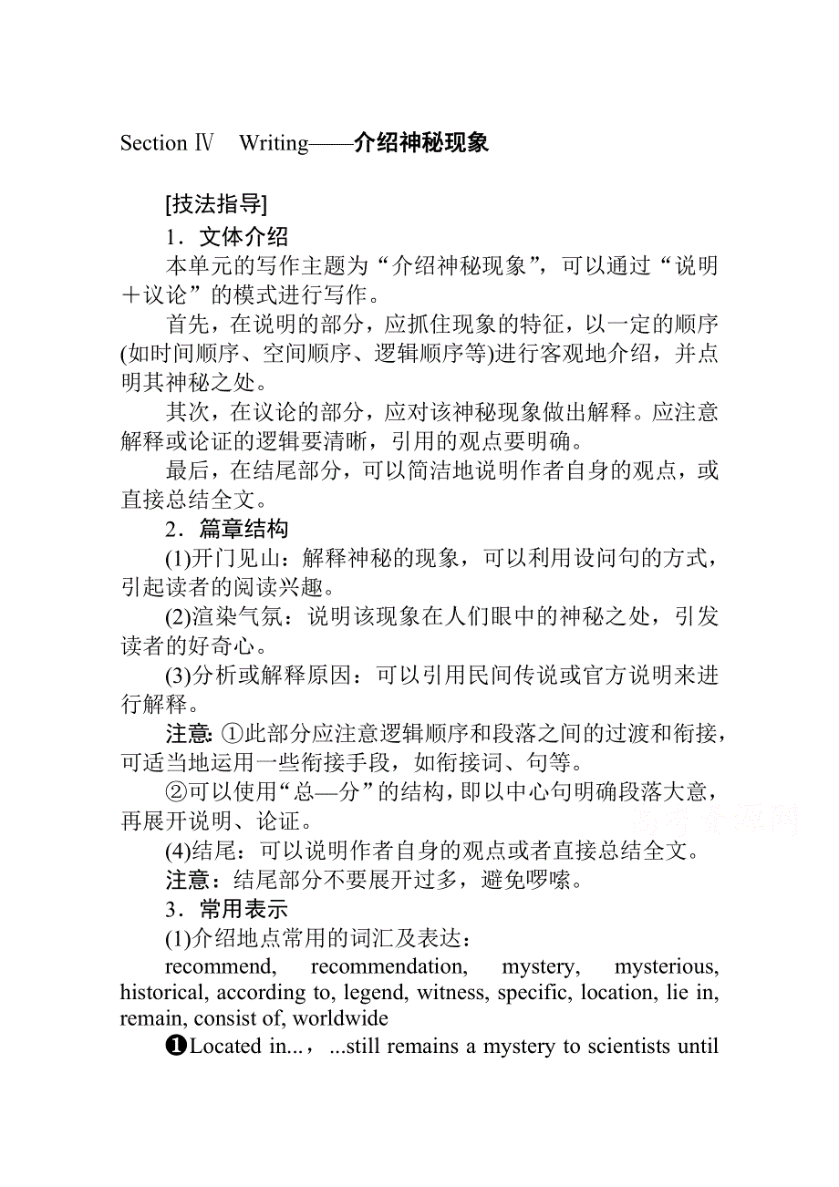 新教材2021-2022学年高中外研版英语选择性必修4学案：UNIT5 SECTION Ⅳ　WRITING——介绍神秘现象 WORD版含解析.docx_第1页