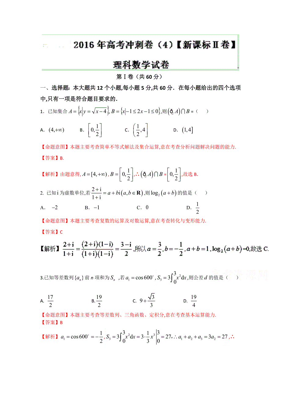 2016年高考数学（理）冲刺卷（新课标Ⅱ卷） 04（解析版） WORD版含解析.doc_第1页