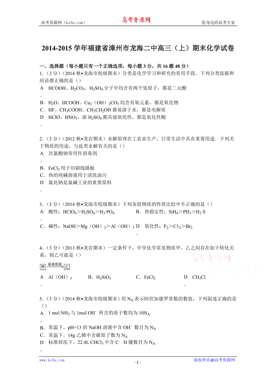 《解析》2015届福建省漳州市龙海二中高三（上）期末化学试卷 WORD版含解析.doc_第1页