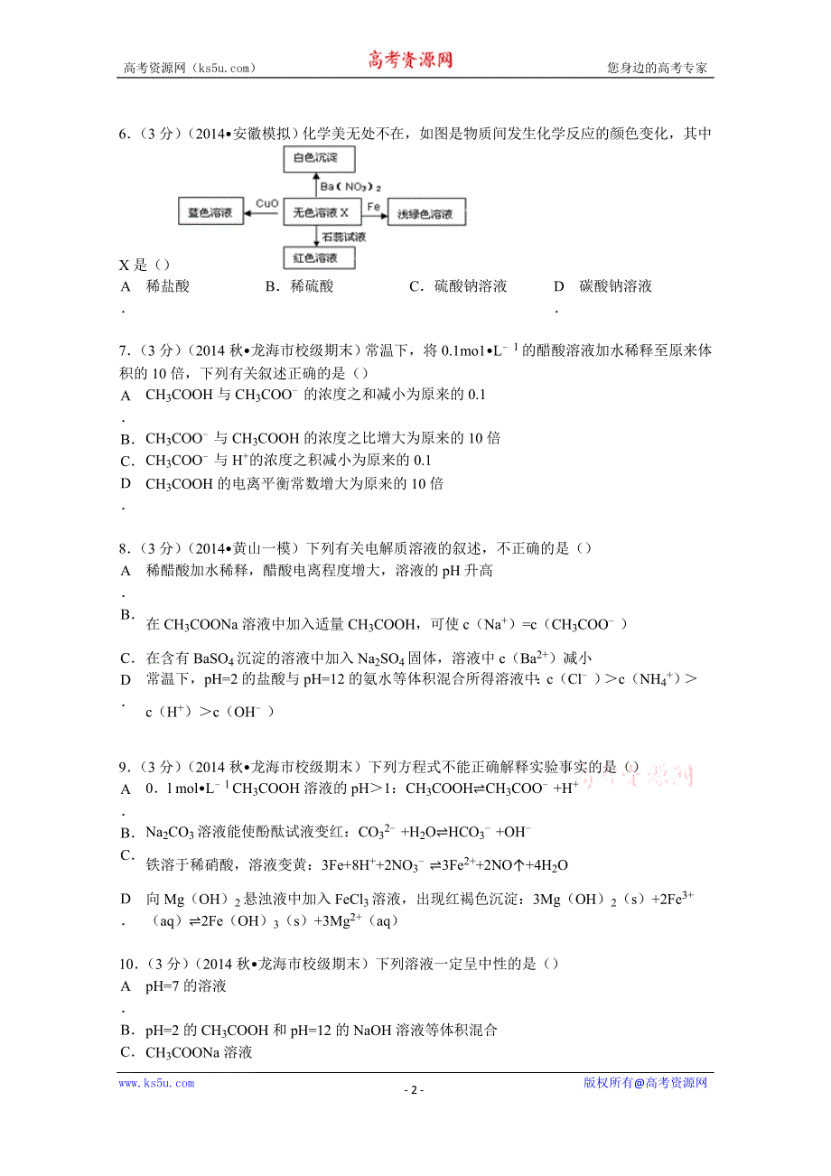 《解析》2015届福建省漳州市龙海二中高三（上）期末化学试卷 WORD版含解析.doc_第2页