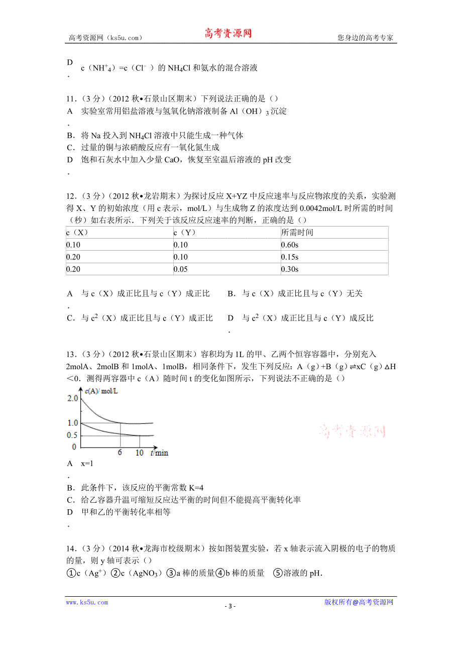 《解析》2015届福建省漳州市龙海二中高三（上）期末化学试卷 WORD版含解析.doc_第3页