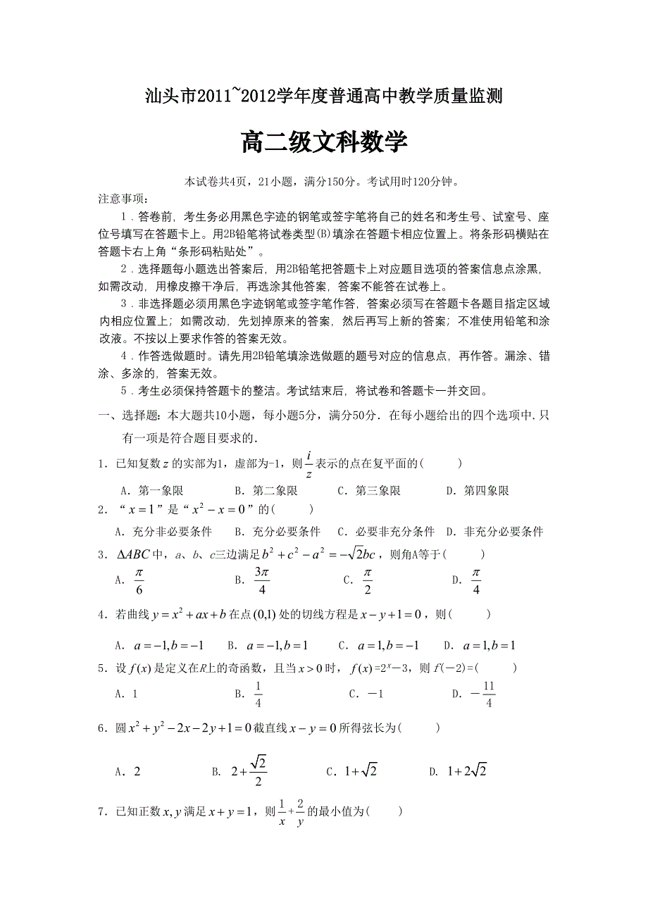 广东省汕头市2011-2012学年高二下学期教学质量监测数学（文）试题.doc_第1页