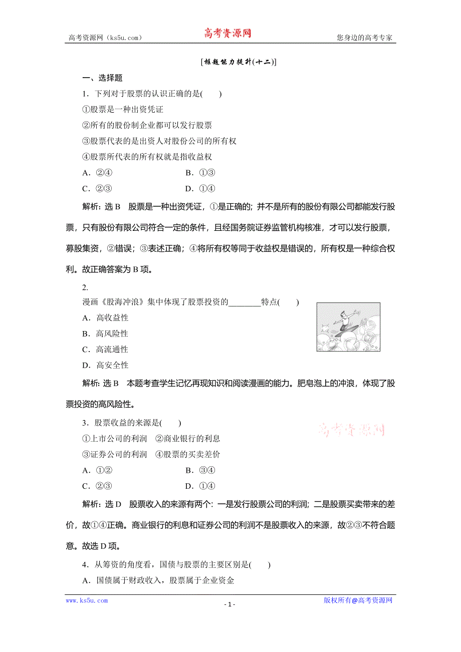 2019-2020学年人教版高中政治必修一培优新方案练习：第2单元 生产、劳动与经营 框题能力提升十二 WORD版含解析.doc_第1页