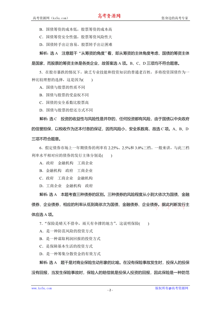 2019-2020学年人教版高中政治必修一培优新方案练习：第2单元 生产、劳动与经营 框题能力提升十二 WORD版含解析.doc_第2页