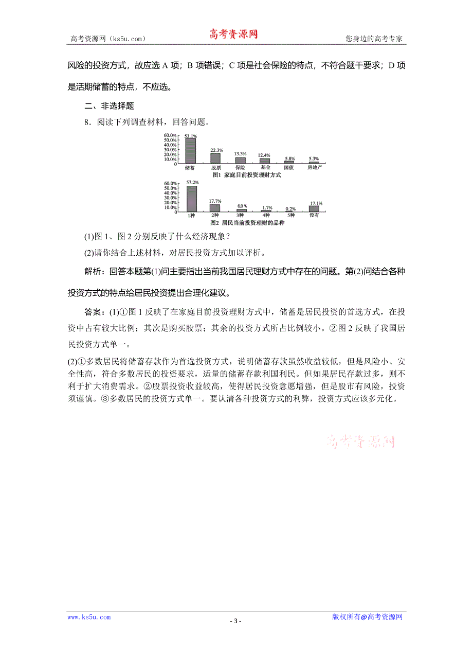 2019-2020学年人教版高中政治必修一培优新方案练习：第2单元 生产、劳动与经营 框题能力提升十二 WORD版含解析.doc_第3页