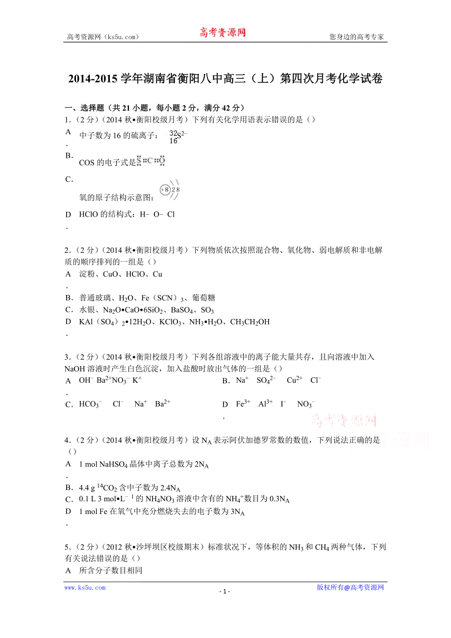 《解析》2015届湖南省衡阳八中高三（上）第四次月考化学试卷 WORD版含解析.doc_第1页