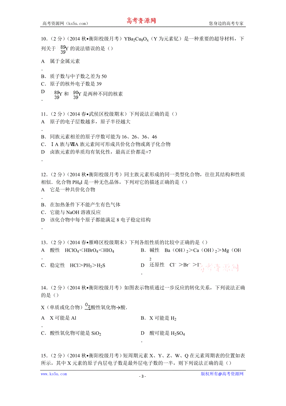 《解析》2015届湖南省衡阳八中高三（上）第四次月考化学试卷 WORD版含解析.doc_第3页