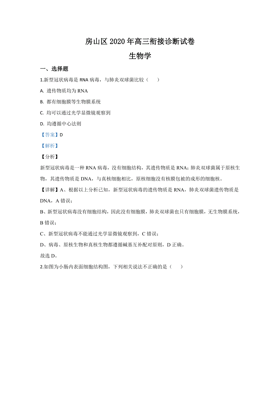 北京市房山区2020届高三衔接诊断生物试题 WORD版含解析.doc_第1页