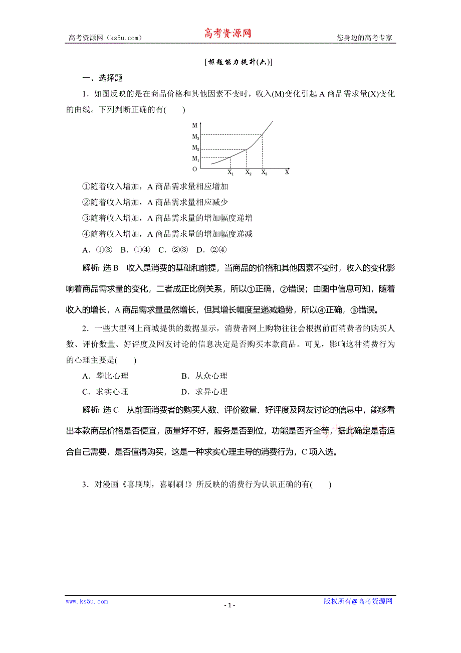 2019-2020学年人教版高中政治必修一培优新方案练习：第1单元 生活与消费 框题能力提升六 WORD版含解析.doc_第1页