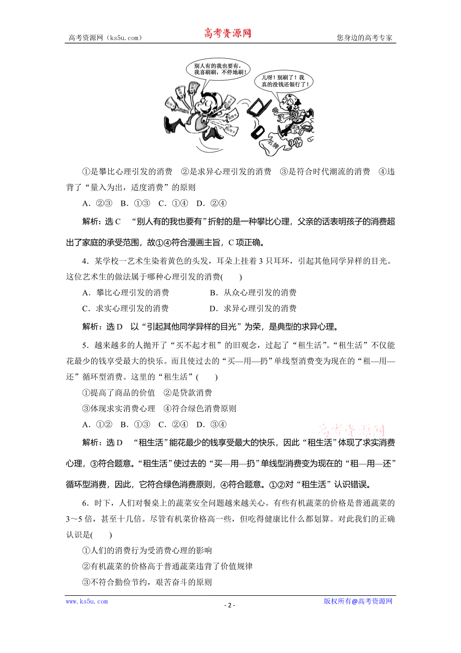 2019-2020学年人教版高中政治必修一培优新方案练习：第1单元 生活与消费 框题能力提升六 WORD版含解析.doc_第2页