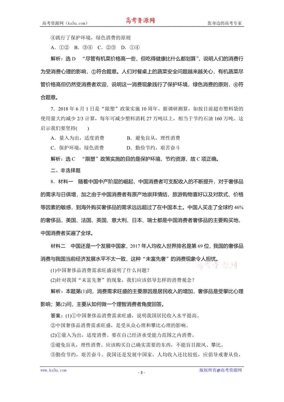 2019-2020学年人教版高中政治必修一培优新方案练习：第1单元 生活与消费 框题能力提升六 WORD版含解析.doc_第3页