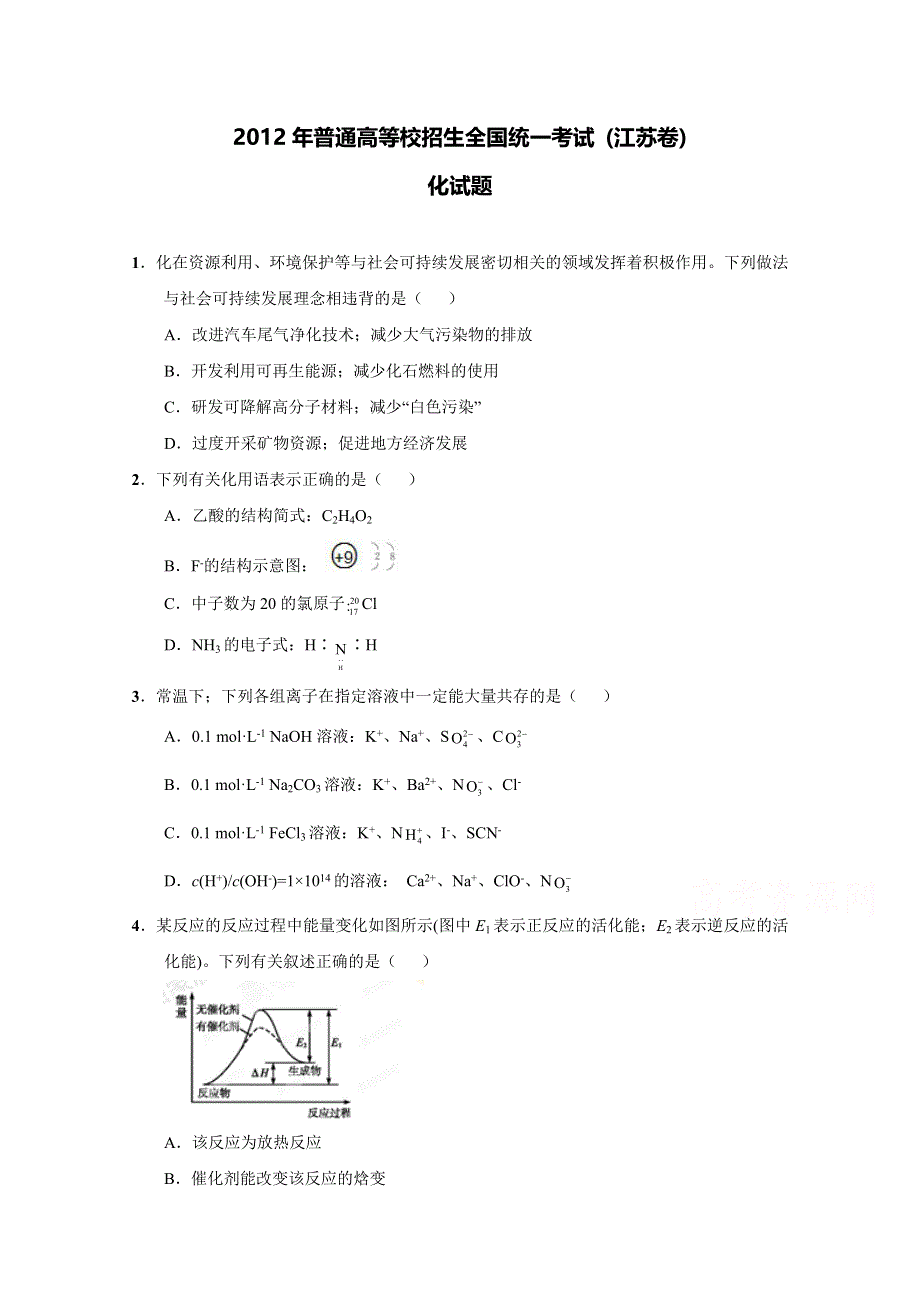 江苏卷化学-五年高考（2012-2016）试题精编版解析 2012年普通高等学校招生全国统一考试（江苏卷）化学试题精编版（原卷版）WORD版无答案.doc_第1页